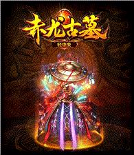 天龙八部私服赤月